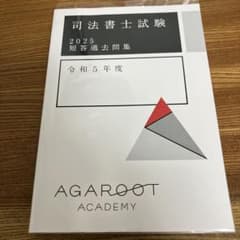 司法書士試験 2025 令和5年度 短答過去問題集のサムネイル