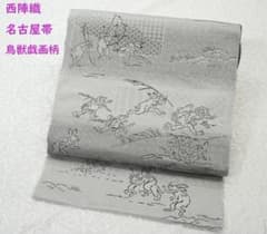 西陣織 名古屋帯 鳥獣戯画 グレー 新品未開封 - メルカリ