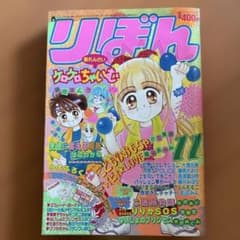 りぼん 1995年11月号 ご近所物語 こどものおもちゃ りぼん 1995年11月号 ご近所物語 こどものおもちゃ - メルカリ