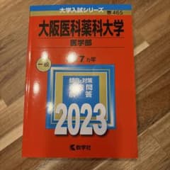 大阪医科薬科大学 医学部 2023 赤本のサムネイル