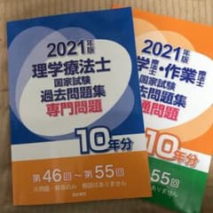 理学療法士国家試験過去問題集 専門問題10年分 2021年版のサムネイル