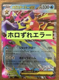 波*i様 エラー ホロずれ メガスターミー ex RR ムニキスゼロ ポケモン