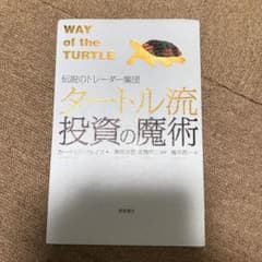 【裁断済】タートル流投資の魔術 : 伝説のトレーダー集団のサムネイル