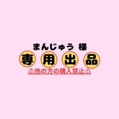 まんじゅう 様 ⚠専用出品⚠のサムネイル