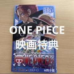 【ピノ様専用】ONE PIECE FILM RED 映画特典のサムネイル