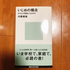 【未使用】いじめの構造 なぜ人が怪物になるのかのサムネイル