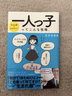 一人っ子ってこんな性格。 五百田達成のサムネイル