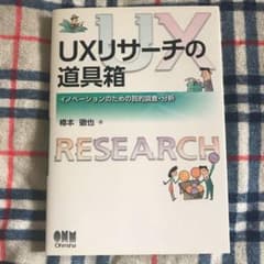 UXリサーチの道具箱 イノベーションのための質的調査・分析のサムネイル