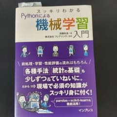 スッキリわかるPythonによる機械学習入門のサムネイル
