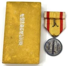 Rare Medal: Manchukuo Founding Shrine Commemorative Medal, Original Antique Item