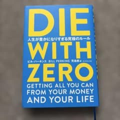 DIE WITH ZERO ビル・パーキンス著のサムネイル