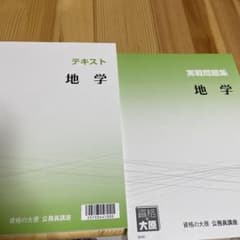資格の大原 公務員試験 テキスト 実戦問題集 地学のサムネイル