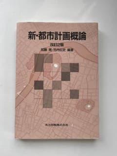 新・都市計画概論のサムネイル
