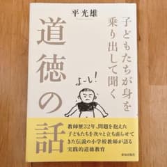 【10/8(土)まで出品❗️『子どもたちが身を乗り出して聞く道徳の話』】のサムネイル