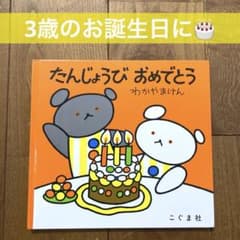 たんじょうびおめでとう 絵本のサムネイル