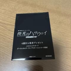閃光のハサウェイ4週目映画特典 未開封のサムネイル