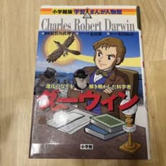 小学館学習まんが人物館　ダーウィンのサムネイル