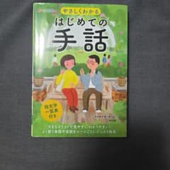 やさしくわかる はじめての手話 オールカラー 指文字一覧表付きのサムネイル