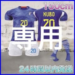 【130cm】久保建英 日本代表 子供 ユニフォーム　yvv☆プロフ必読様のサムネイル