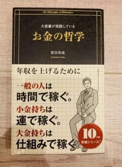大富豪が実践しているお金の哲学のサムネイル
