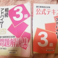 相続アドバイザー 3級 21年3月受験用 2021年3月受験用のサムネイル