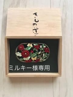 ミルキー様専用 京都岡重の帯留め きもの道楽のサムネイル
