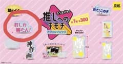 推しへのキモチ　アクリルブロックのサムネイル