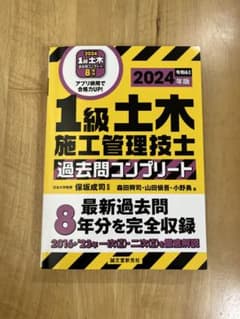 1級土木施工管理技士 過去問コンプリート 2024年　版のサムネイル