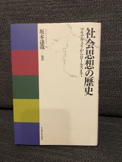 社会思想の歴史 マキアヴェリからロールズまでのサムネイル