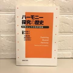 ハーモニー探究の歴史 思想としての和声理論のサムネイル