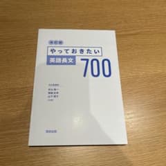 やっておきたい 英語長文 700 - メルカリ