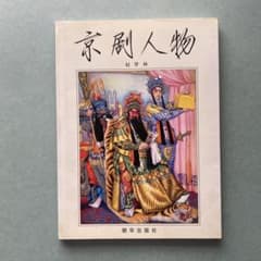 趙夢林氏によって描かれた絵本「京劇人物」のサムネイル