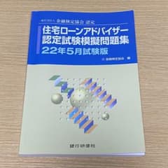 住宅ローンアドバイザー認定試験模擬問題集一般社団法人金融検定協会認定22年5月…のサムネイル