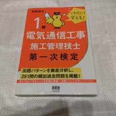 これだけ覚える!1級電気通信工事施工管理技士 第一次検定のサムネイル