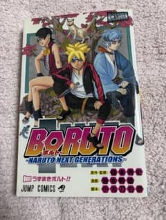 で*る様 初版 BORUTO 1巻 岸本斉史 池本幹雄のサムネイル