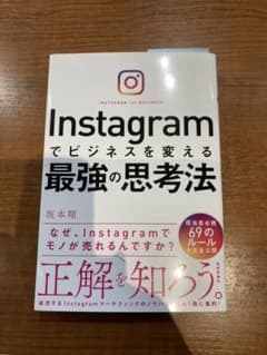 Instagramでビジネスを変える最強の思考法のサムネイル