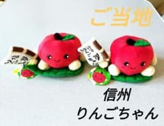 新品タグ付き】信州 りんごちゃん ぬいぐるみ ご当地 2個セット