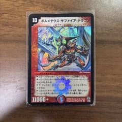 デュエルマスターズ ボルメテウス・サファイア・ドラゴン　初期のサムネイル