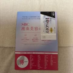 SBC 10%OFF優待チケットのサムネイル