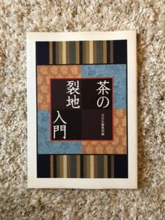 茶の裂地入門のサムネイル