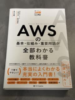 AWSの基本・仕組み・重要用語が全部わかる教科書のサムネイル