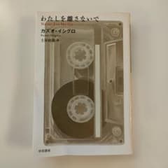 わたしを離さないで カズオ・イシグロ ハヤカワepi文庫のサムネイル