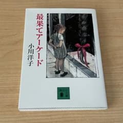 最果てアーケード 小川洋子 講談社文庫のサムネイル