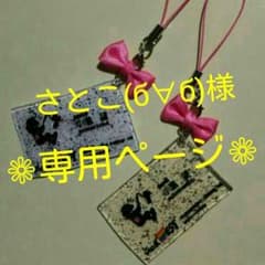 さとこ(б∀б)様❁専用ページのサムネイル