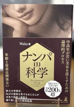 ナンパの科学のサムネイル