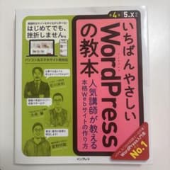 いちばんやさしいWordPressの教本 人気講師が教える本格Webサイトの作…のサムネイル