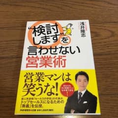 検討しますを言わせない営業術のサムネイル