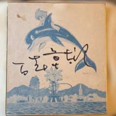 희소 이시모리 쇼타로 친필 사인 색종이 「핀피와 나」쇼와 레트로