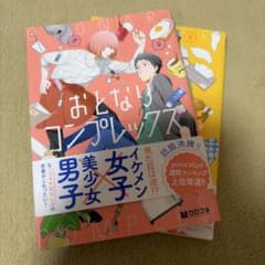 【匿名発送】 おとなりコンプレックス　野々村朔　2冊セットのサムネイル