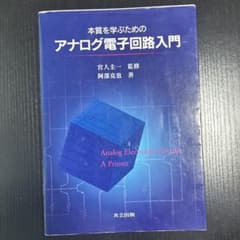 本質を学ぶための アナログ電子回路入門のサムネイル